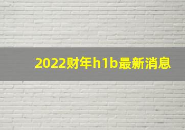 2022财年h1b最新消息