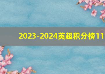 2023-2024英超积分榜11