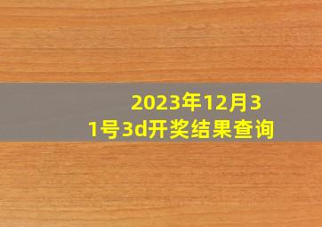 2023年12月31号3d开奖结果查询