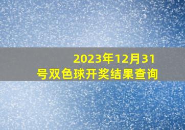 2023年12月31号双色球开奖结果查询