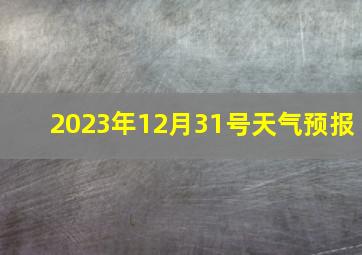 2023年12月31号天气预报