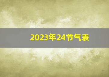 2023年24节气表