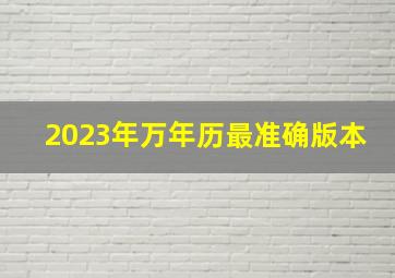 2023年万年历最准确版本