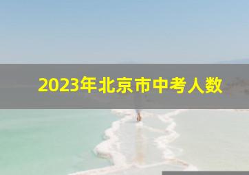 2023年北京市中考人数