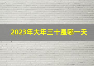 2023年大年三十是哪一天