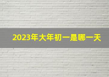 2023年大年初一是哪一天