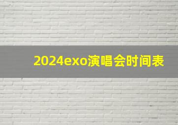 2024exo演唱会时间表