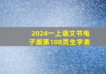 2024一上语文书电子版第108页生字表