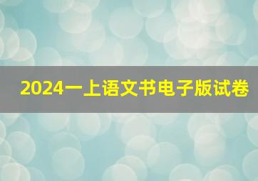 2024一上语文书电子版试卷