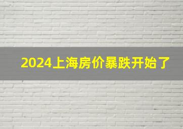 2024上海房价暴跌开始了