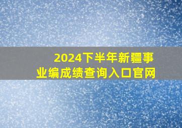 2024下半年新疆事业编成绩查询入口官网