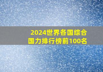 2024世界各国综合国力排行榜前100名