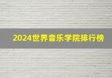 2024世界音乐学院排行榜