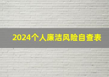 2024个人廉洁风险自查表