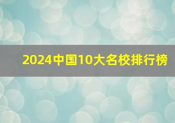 2024中国10大名校排行榜