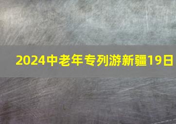 2024中老年专列游新疆19日