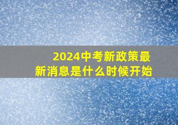 2024中考新政策最新消息是什么时候开始