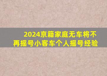 2024京籍家庭无车将不再摇号小客车个人摇号经验