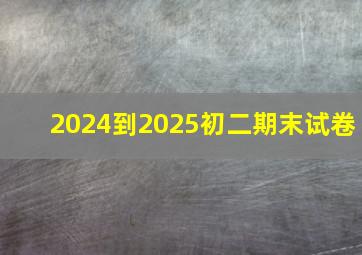 2024到2025初二期末试卷