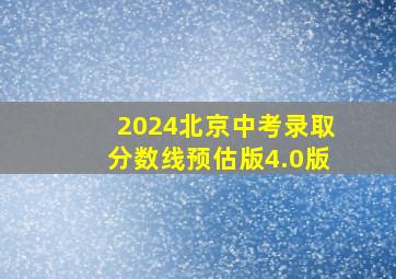 2024北京中考录取分数线预估版4.0版