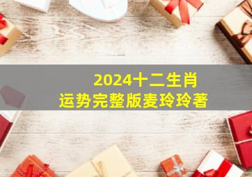 2024十二生肖运势完整版麦玲玲著