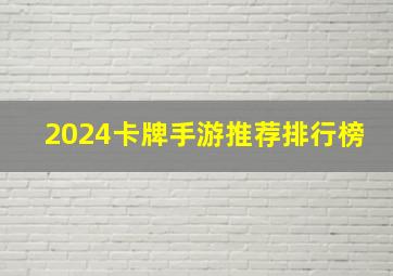 2024卡牌手游推荐排行榜