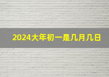 2024大年初一是几月几日