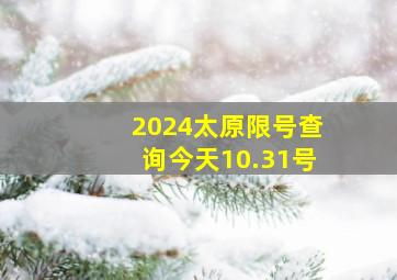 2024太原限号查询今天10.31号