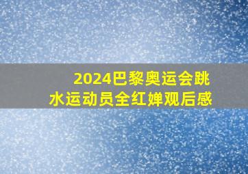 2024巴黎奥运会跳水运动员全红婵观后感