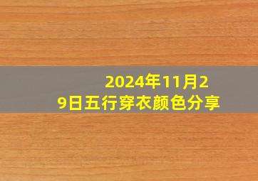 2024年11月29日五行穿衣颜色分享