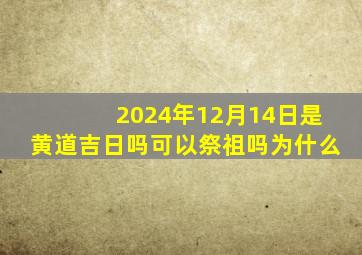 2024年12月14日是黄道吉日吗可以祭祖吗为什么