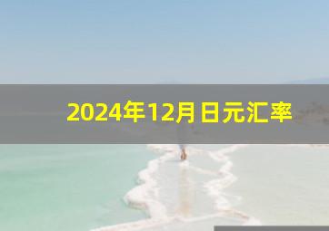 2024年12月日元汇率