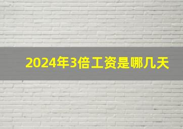 2024年3倍工资是哪几天