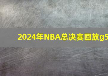 2024年NBA总决赛回放g5