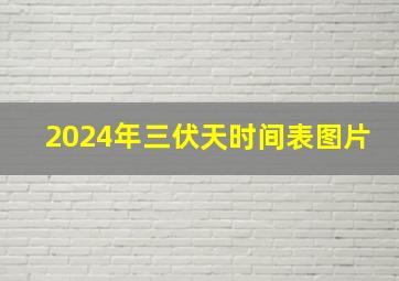 2024年三伏天时间表图片