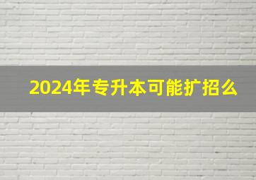 2024年专升本可能扩招么