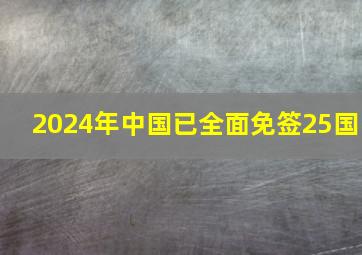 2024年中国已全面免签25国