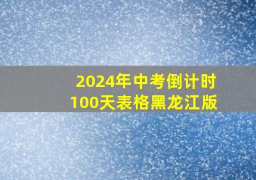 2024年中考倒计时100天表格黑龙江版