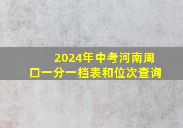 2024年中考河南周口一分一档表和位次查询