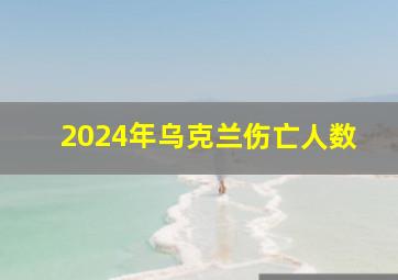 2024年乌克兰伤亡人数