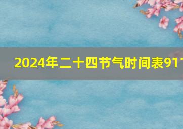 2024年二十四节气时间表911