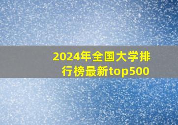 2024年全国大学排行榜最新top500