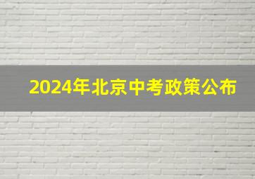 2024年北京中考政策公布