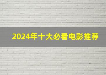 2024年十大必看电影推荐