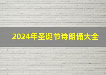 2024年圣诞节诗朗诵大全