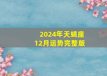 2024年天蝎座12月运势完整版