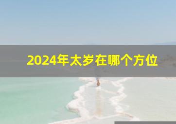 2024年太岁在哪个方位