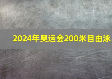 2024年奥运会200米自由泳