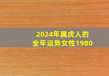 2024年属虎人的全年运势女性1980