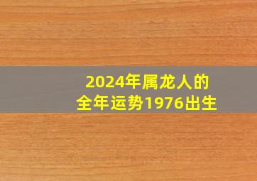 2024年属龙人的全年运势1976出生